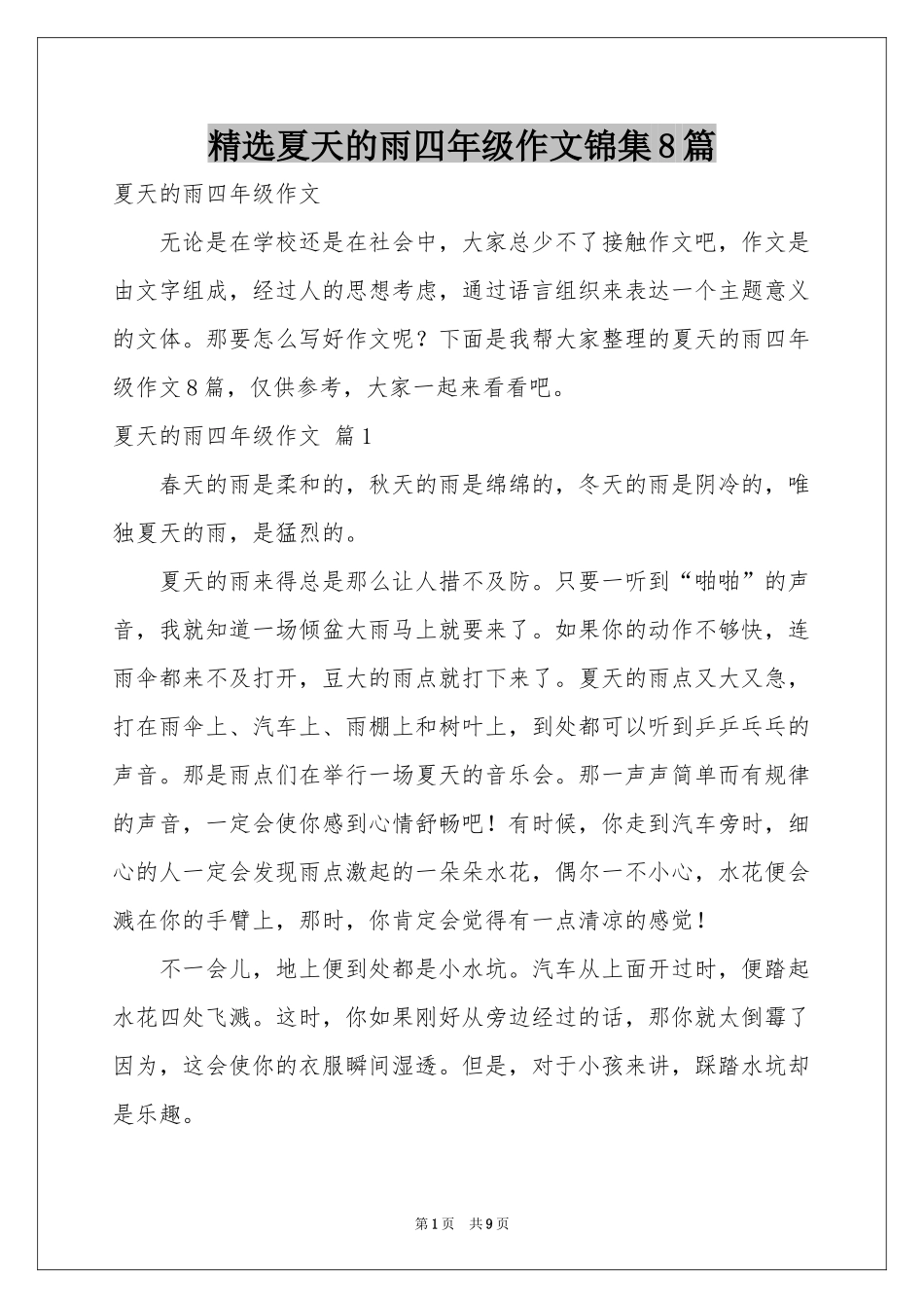 夏天的雨四年级作文锦集8篇_第1页