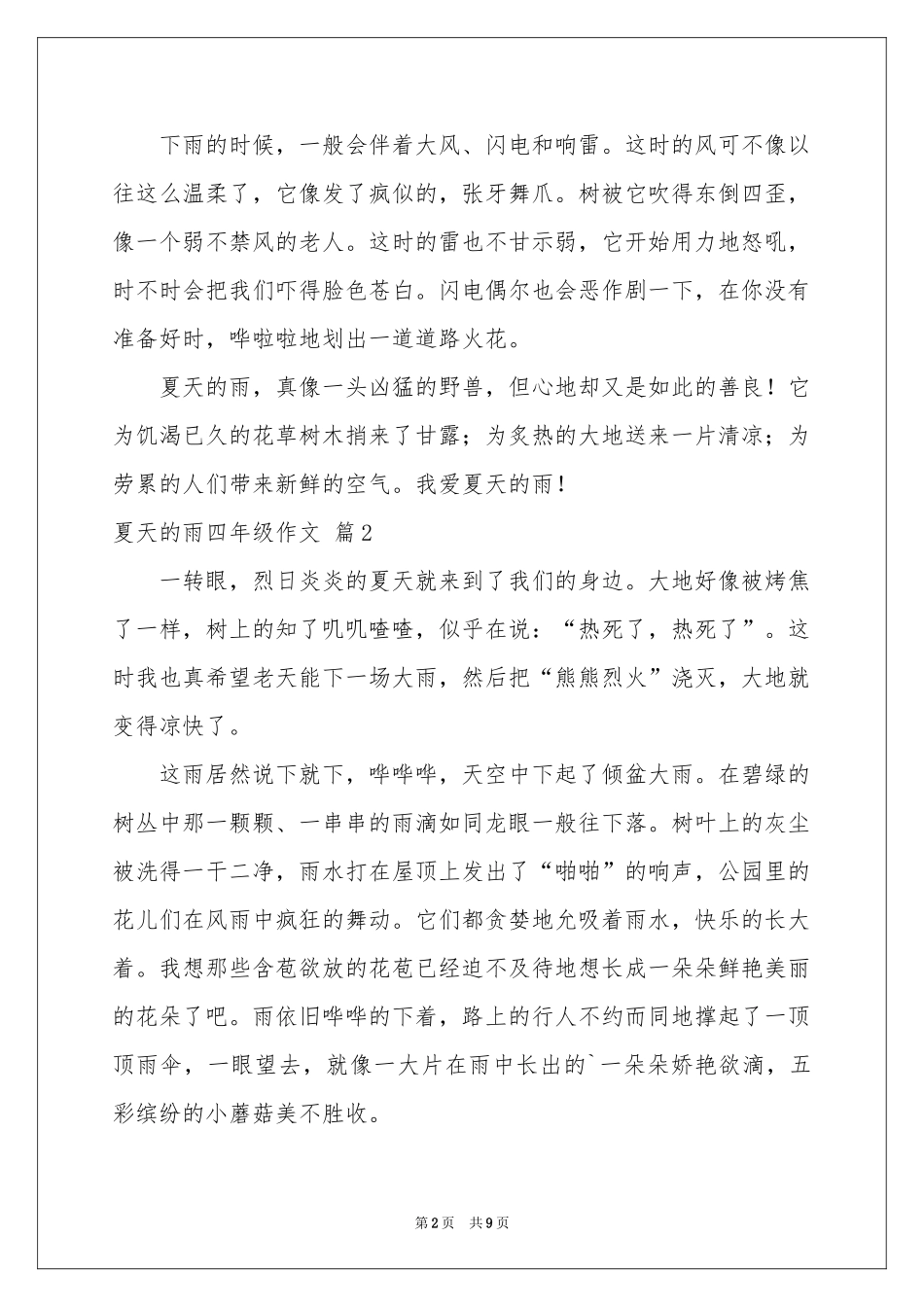 夏天的雨四年级作文锦集8篇_第2页