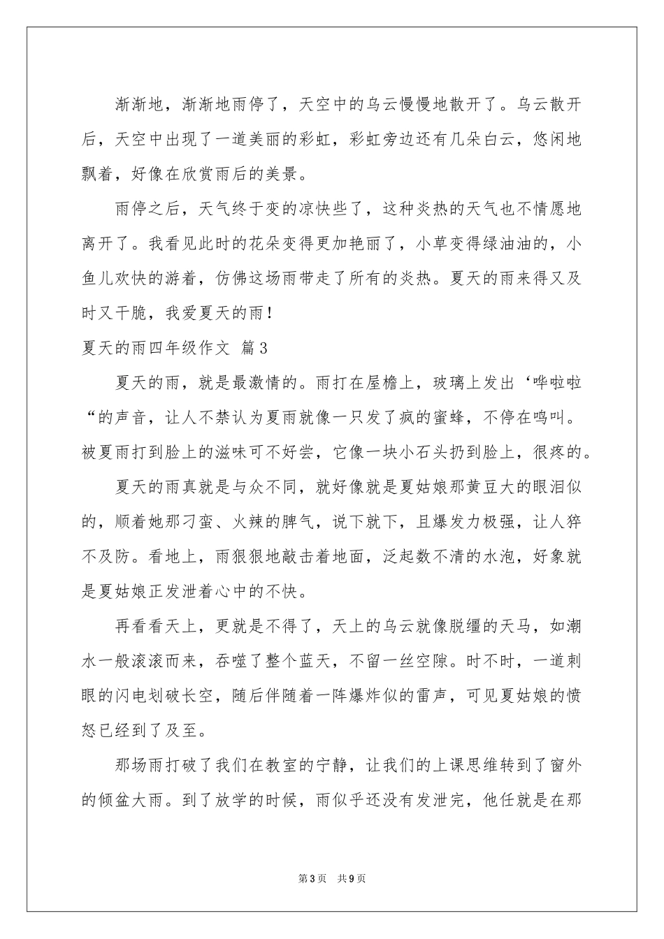 夏天的雨四年级作文锦集8篇_第3页