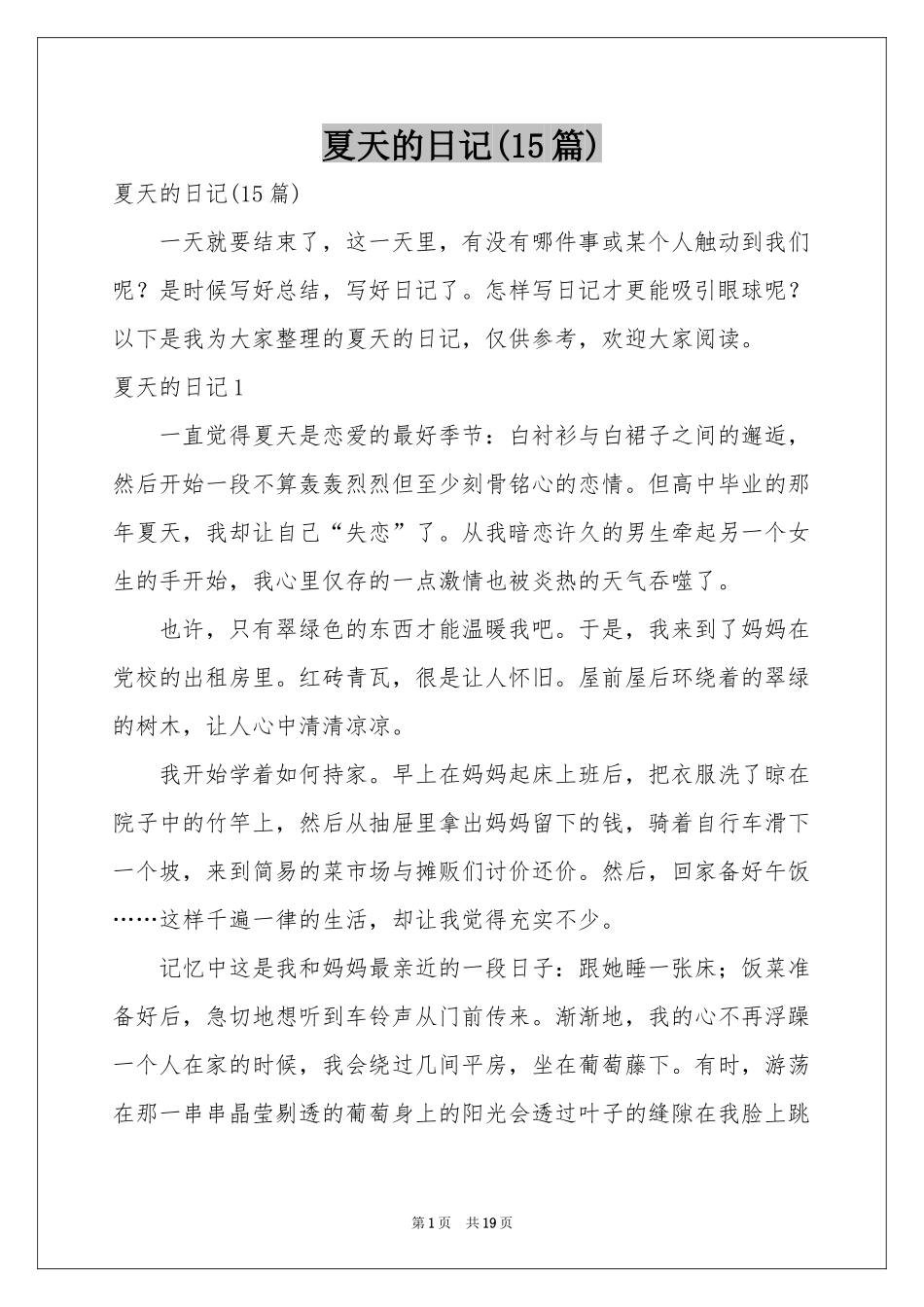 夏天的日记(15篇)_第1页
