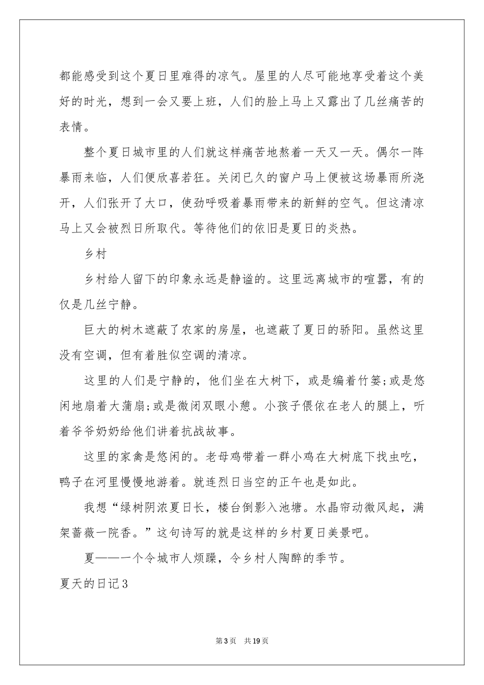 夏天的日记(15篇)_第3页