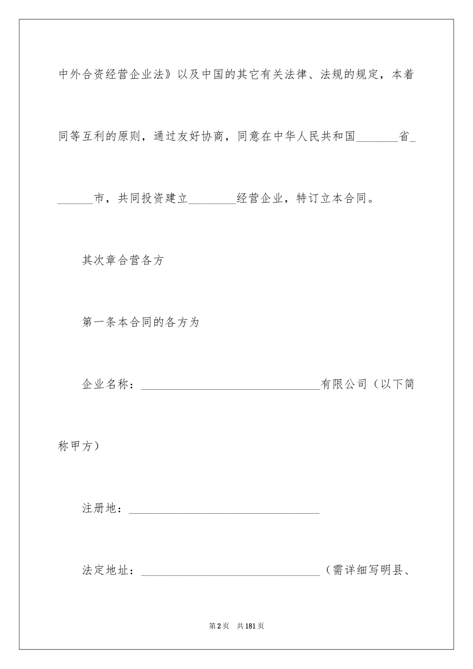 2024合资经营合同_108_第2页