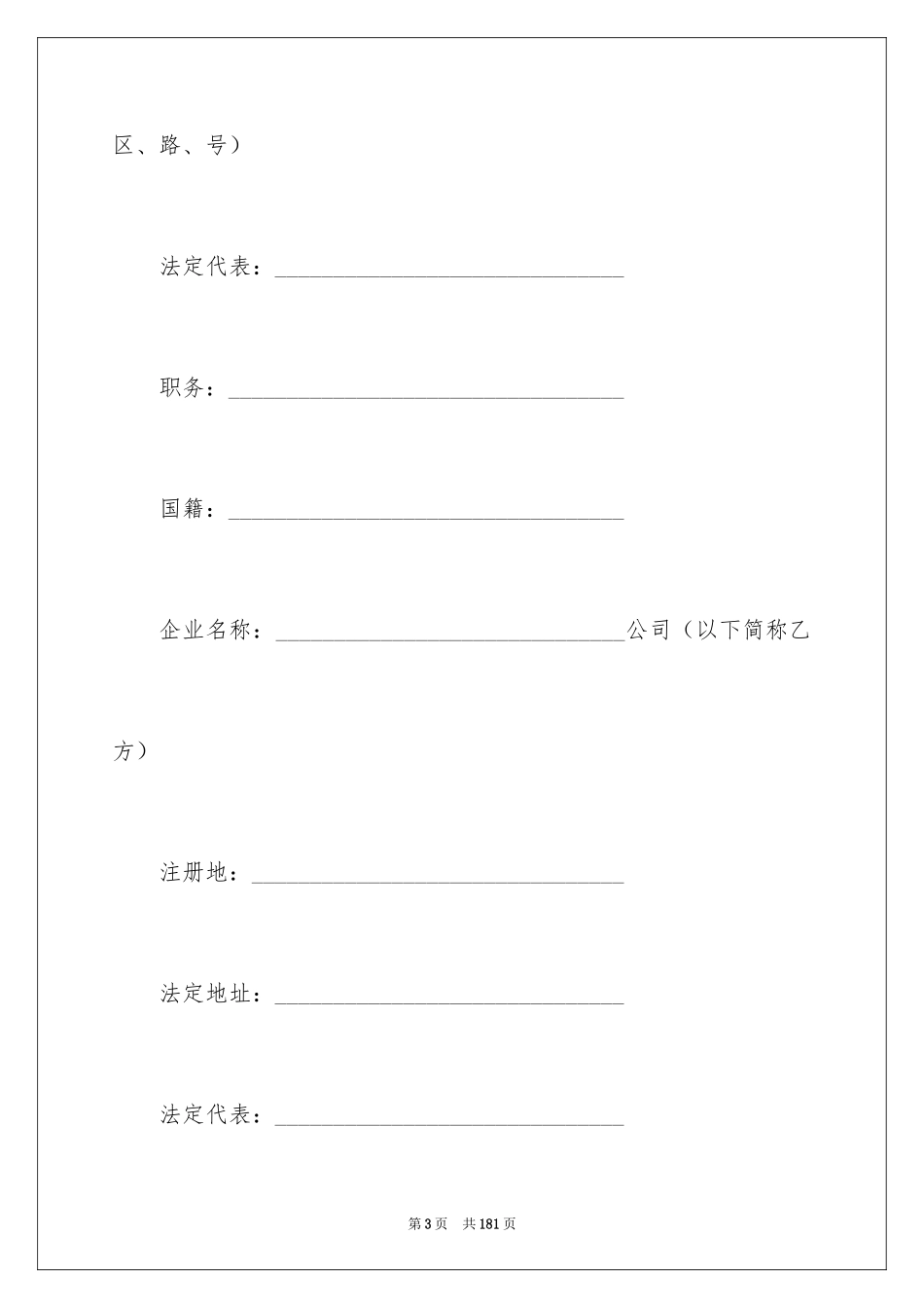 2024合资经营合同_108_第3页