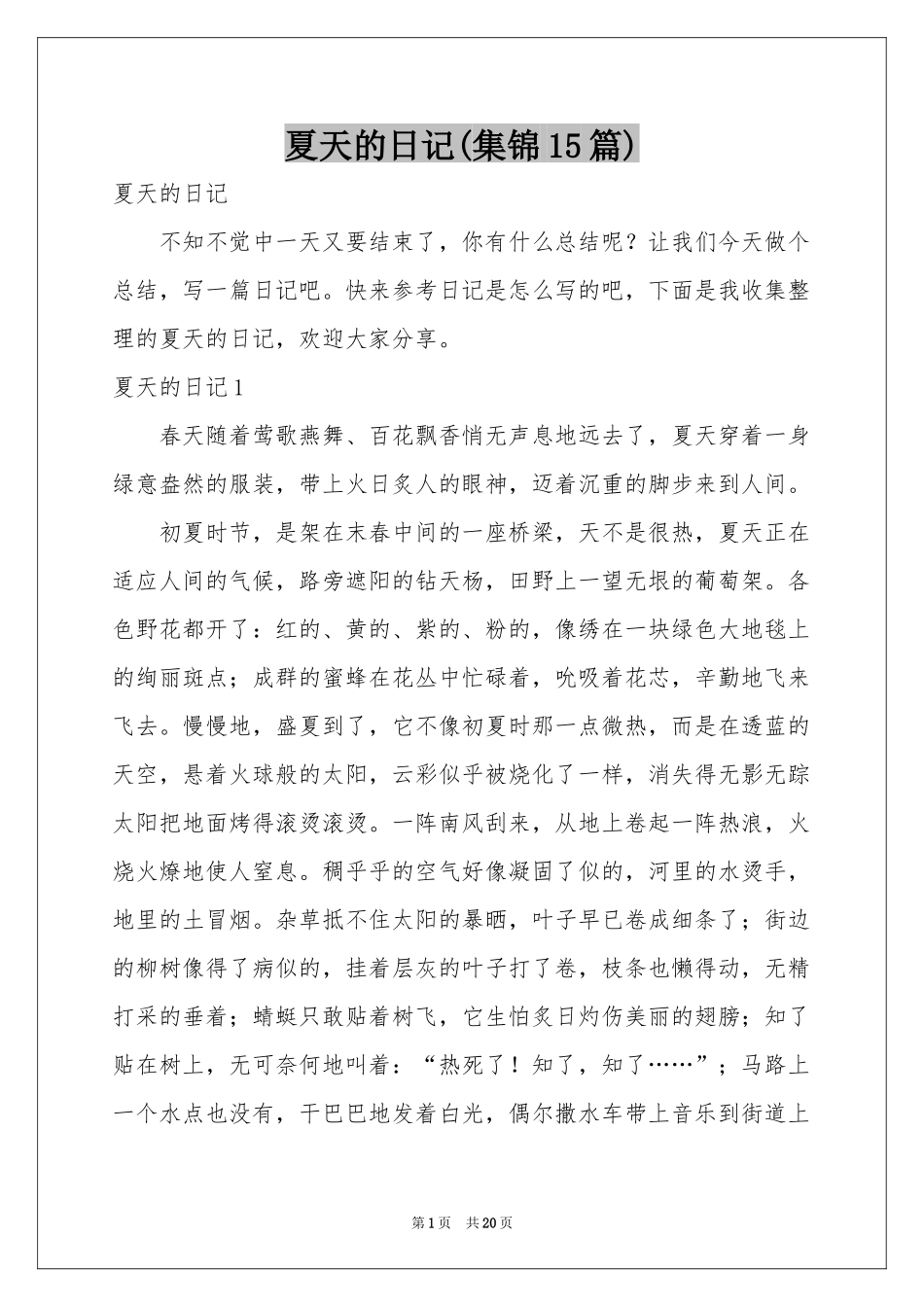 夏天的日记(集锦15篇)_第1页