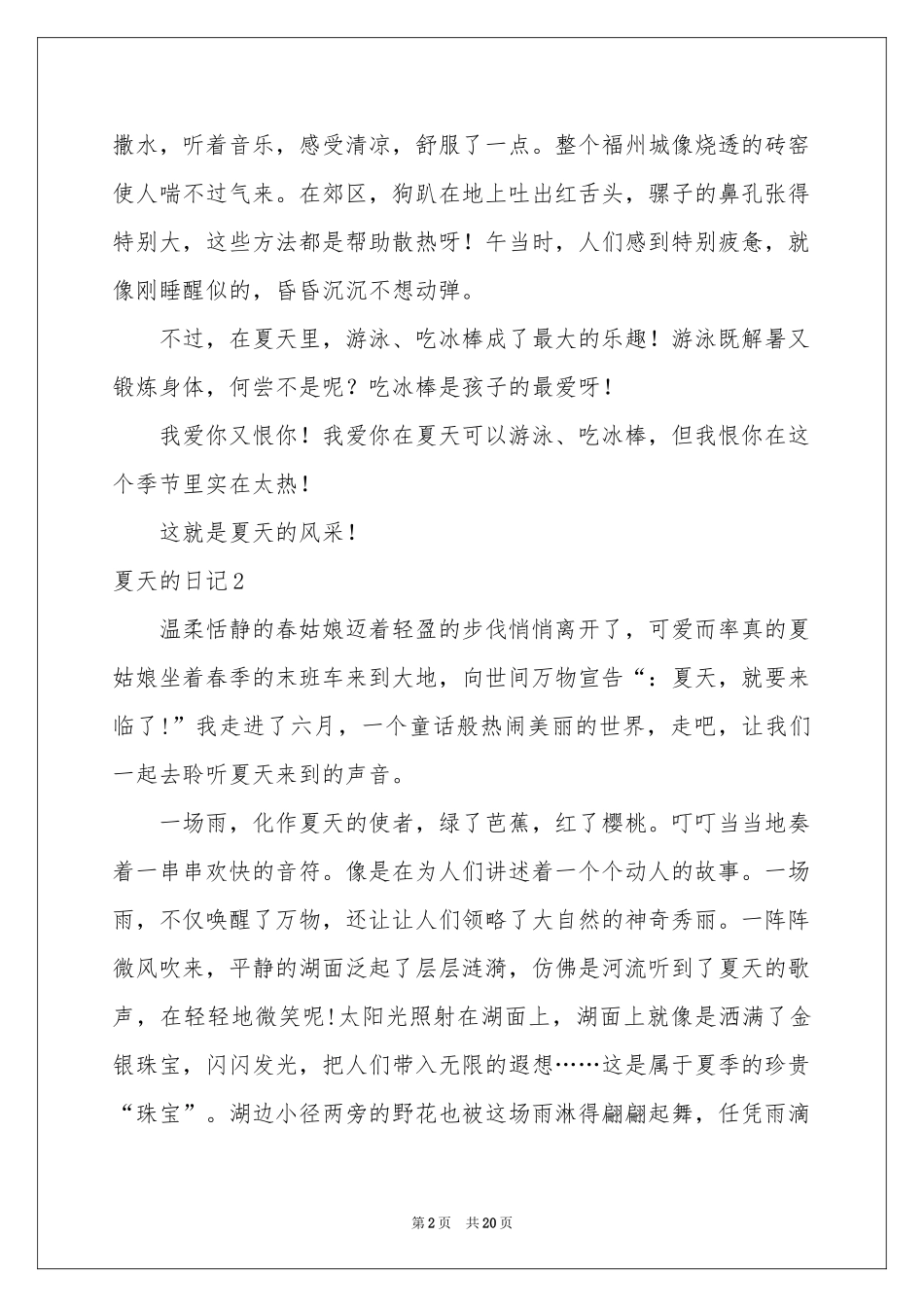 夏天的日记(集锦15篇)_第2页