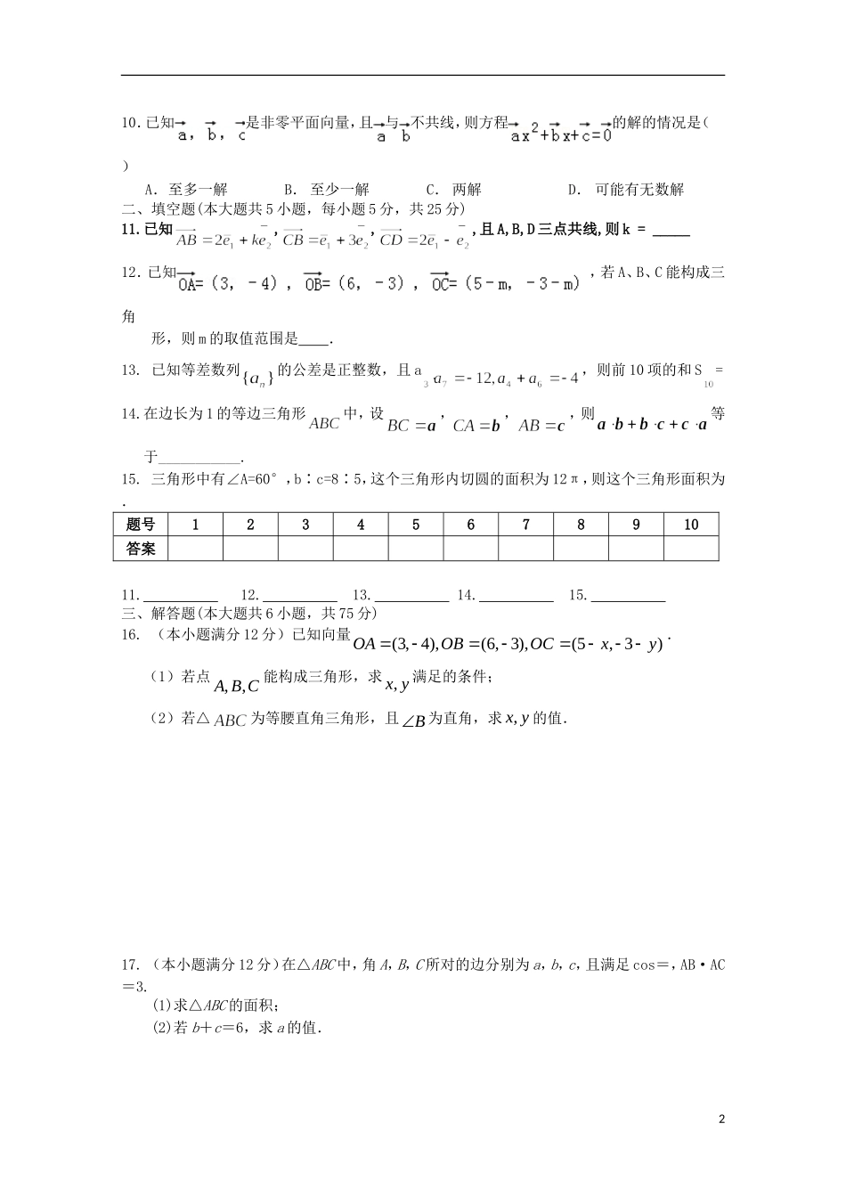 高一数学上学期周考试题（五）-人教版高一全册数学试题_第2页