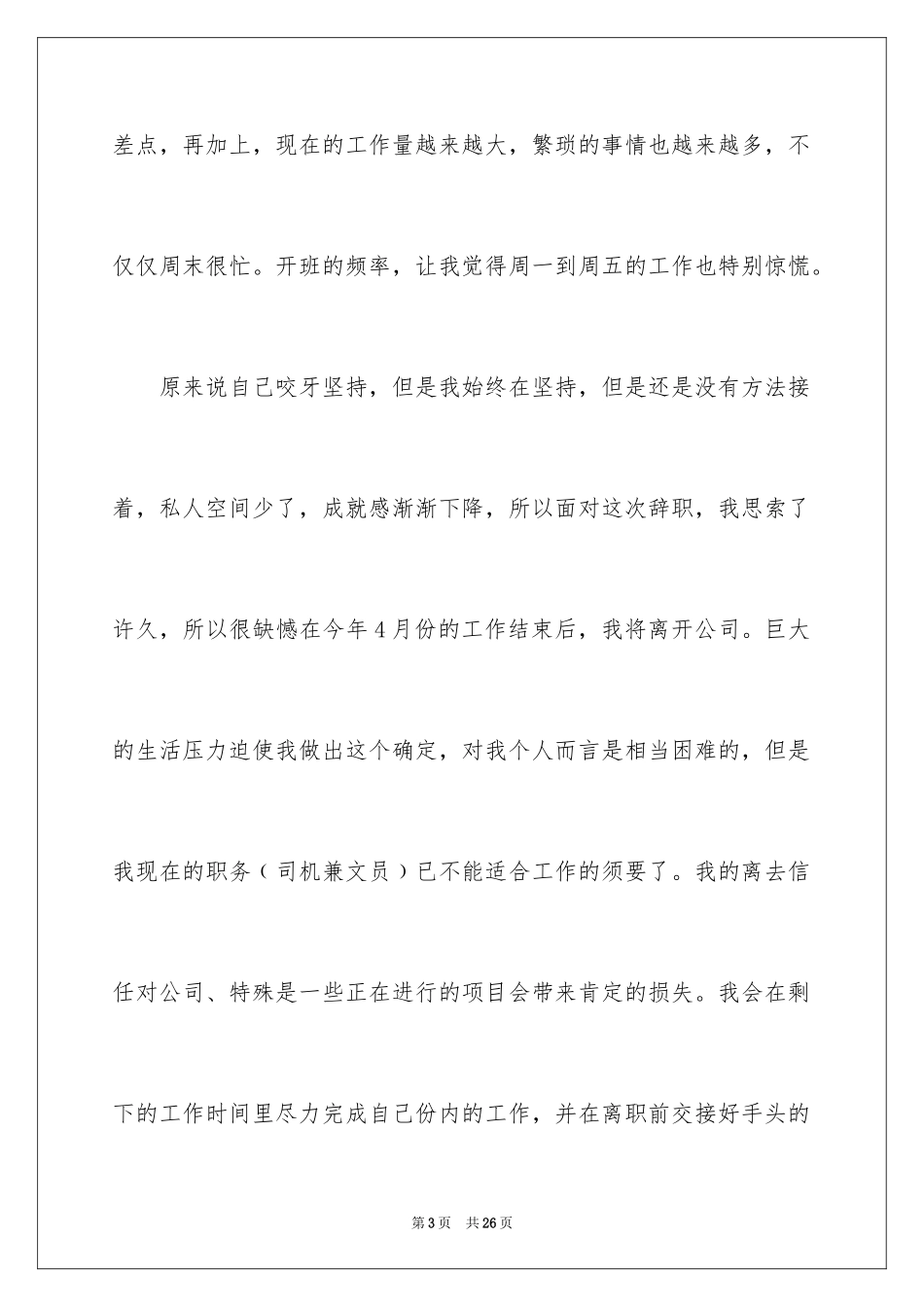 2024公司文员的辞职报告_16_第3页