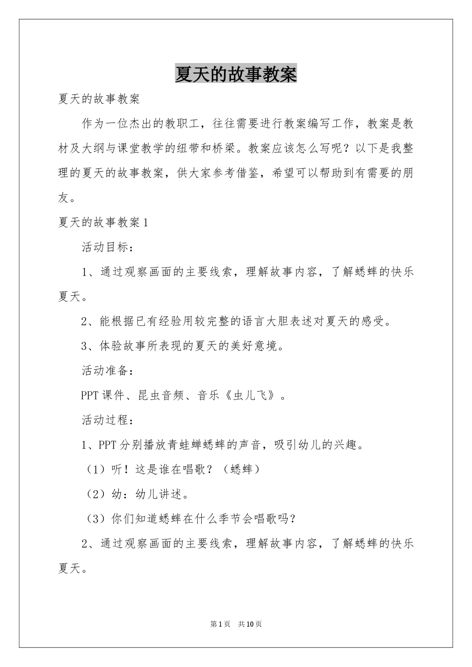 夏天的故事教案_第1页