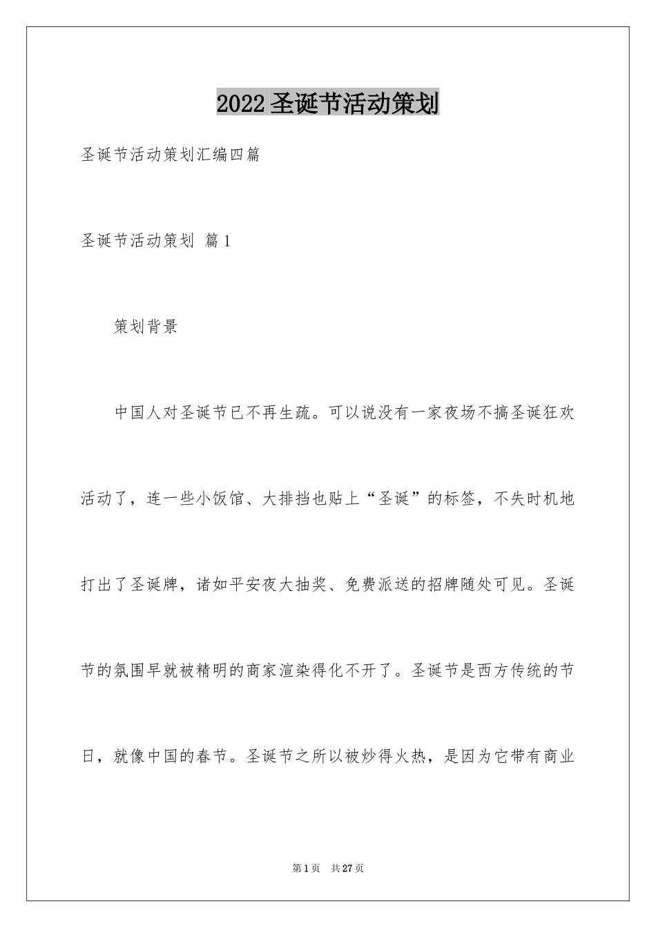 2024圣诞节活动策划_764_第1页