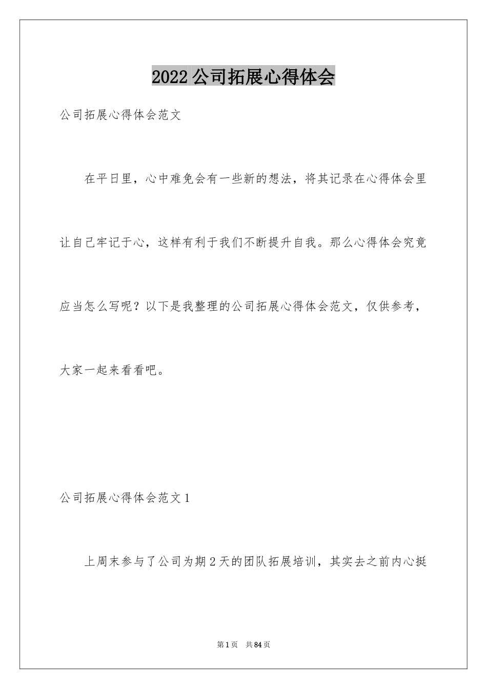 2024公司拓展心得体会_1_第1页