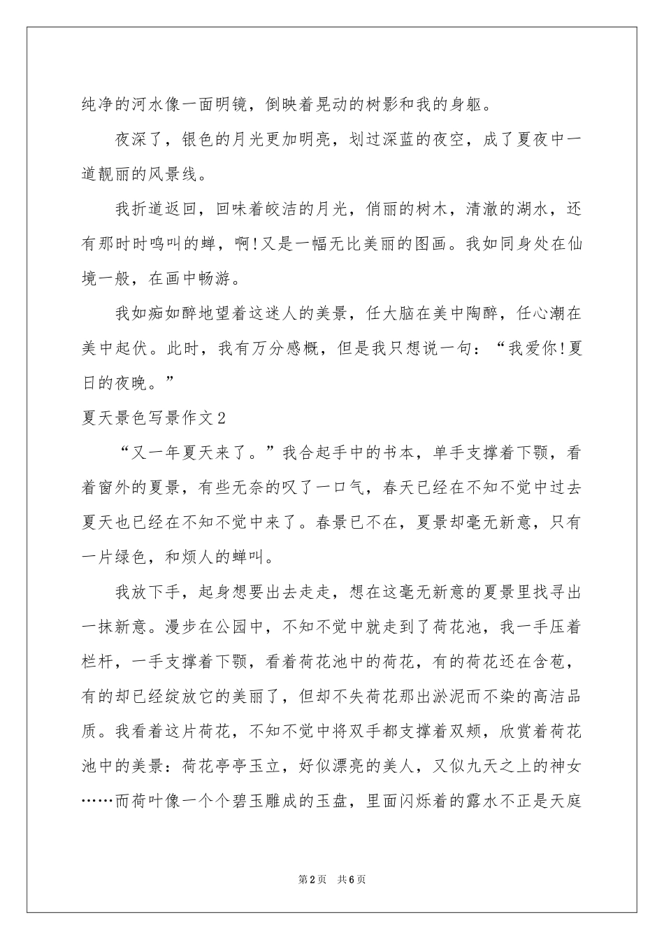 夏天景色写景作文_第2页