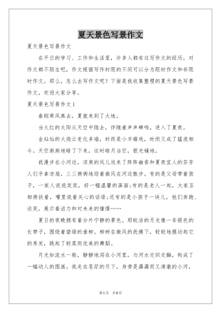 夏天景色写景作文