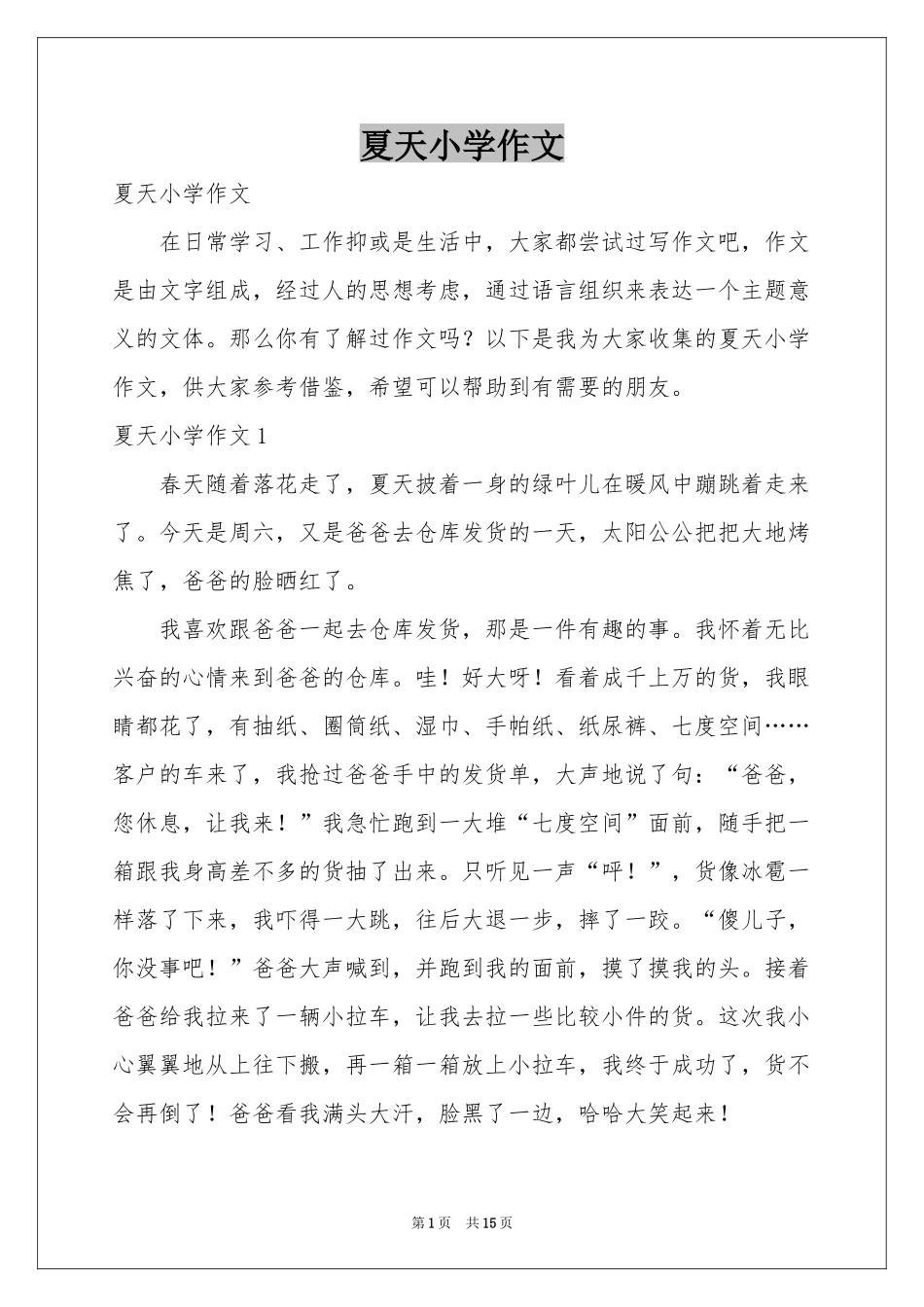 夏天小学作文_第1页
