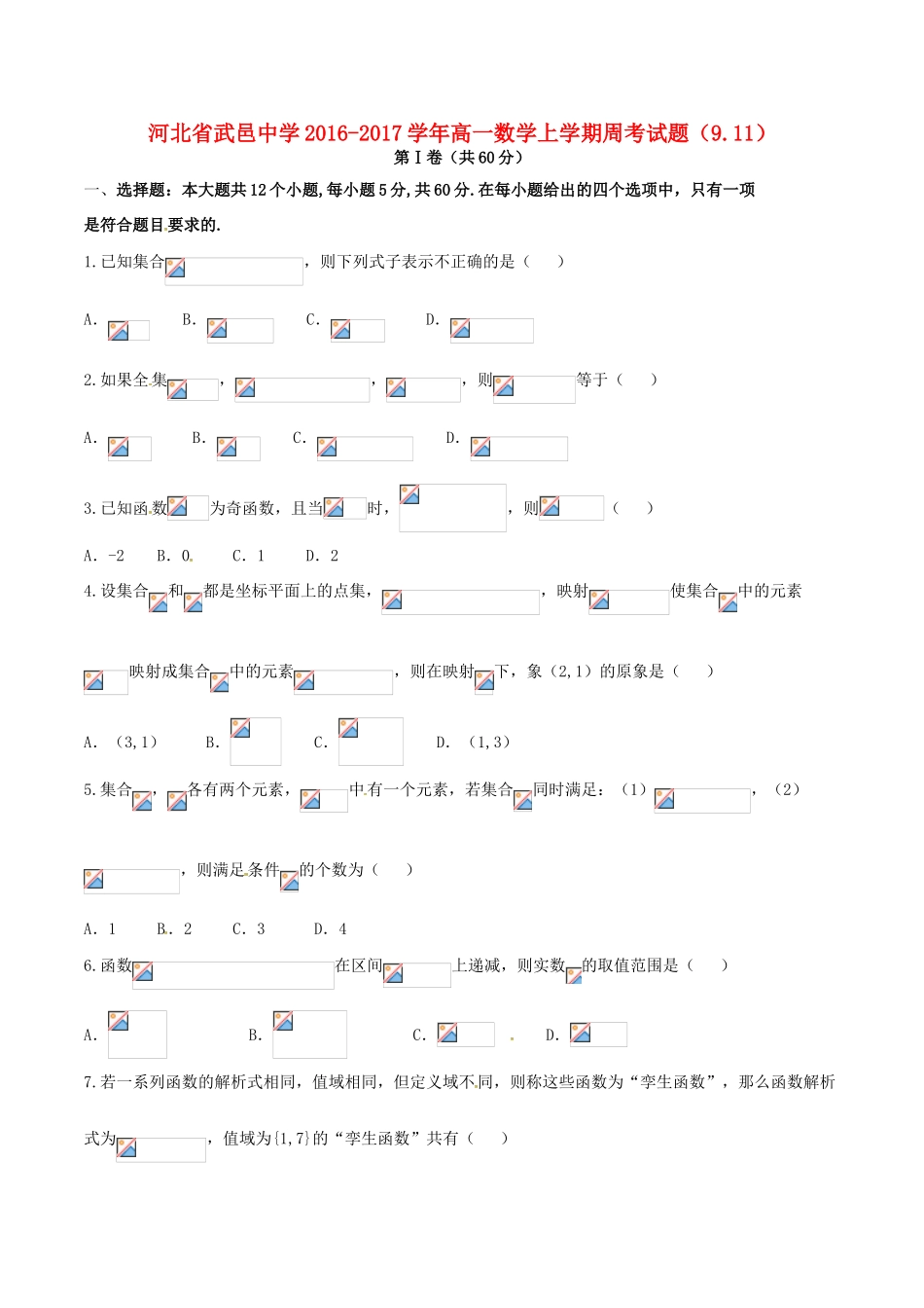高一数学上学期周考试题（9.11）-人教版高一全册数学试题_第1页