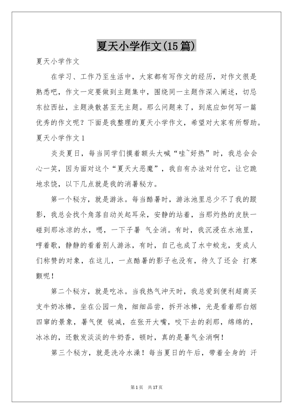 夏天小学作文(15篇)_第1页