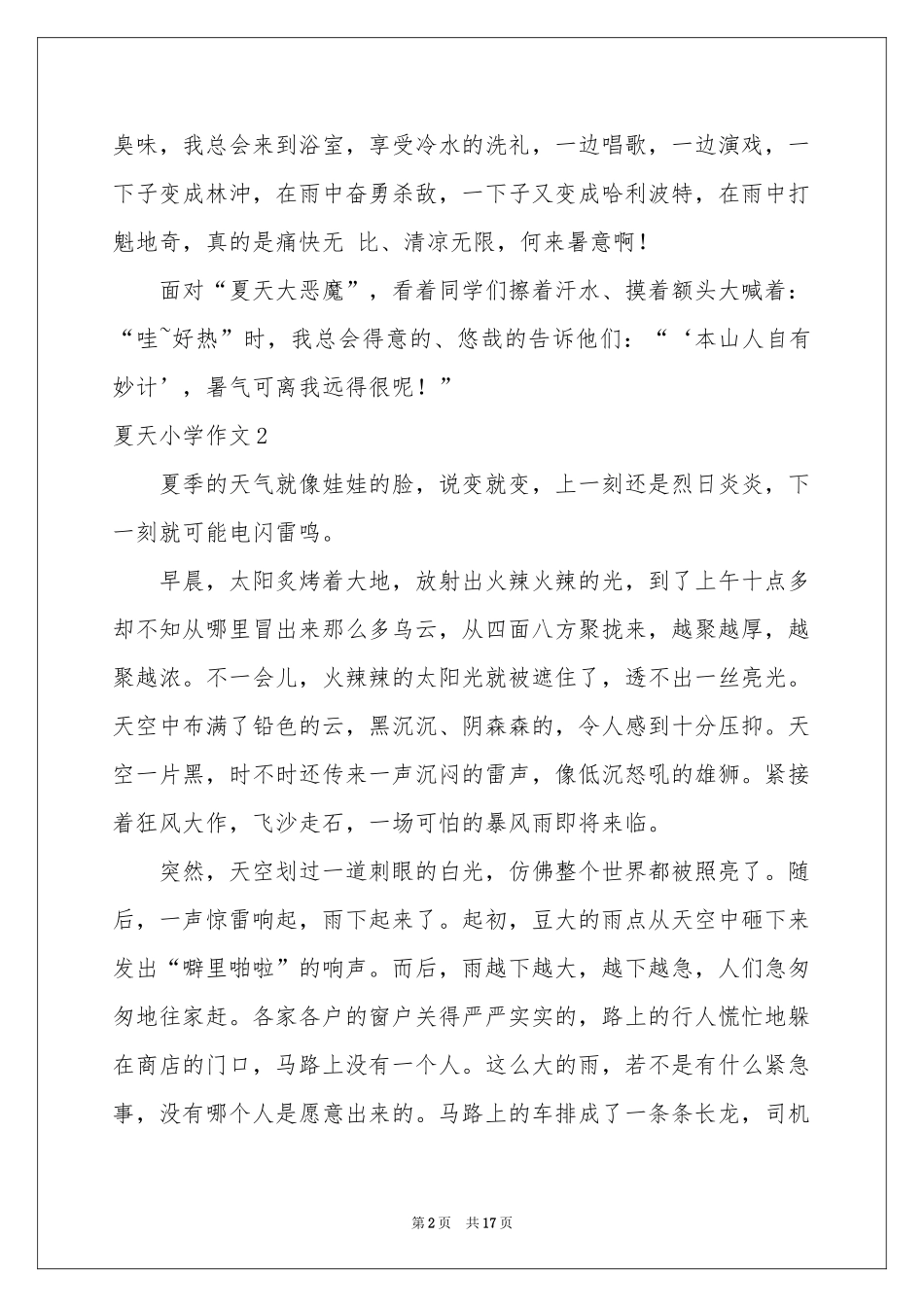 夏天小学作文(15篇)_第2页