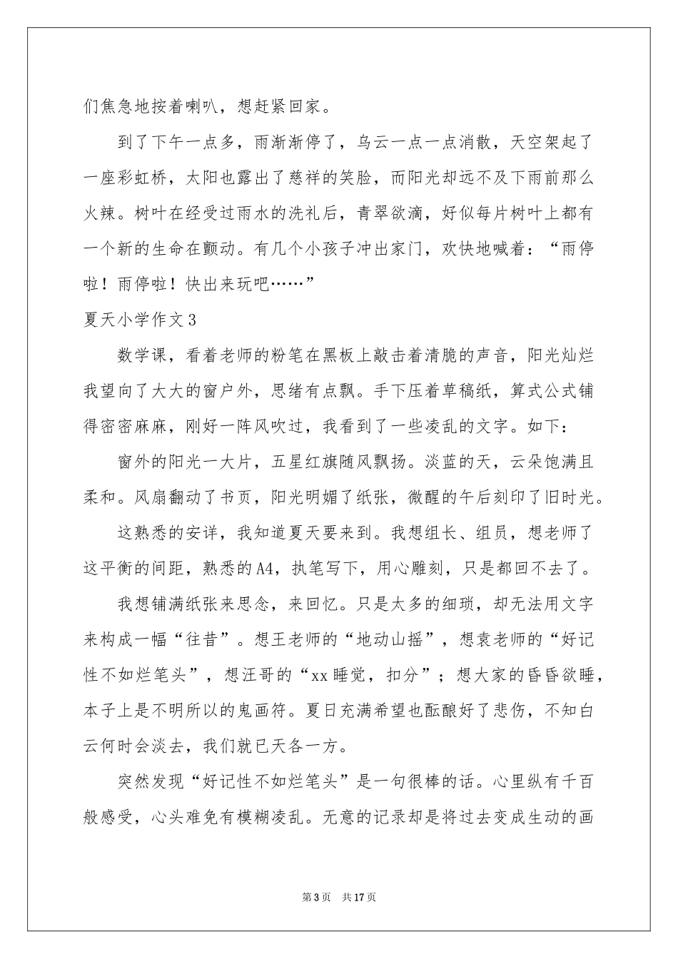 夏天小学作文(15篇)_第3页