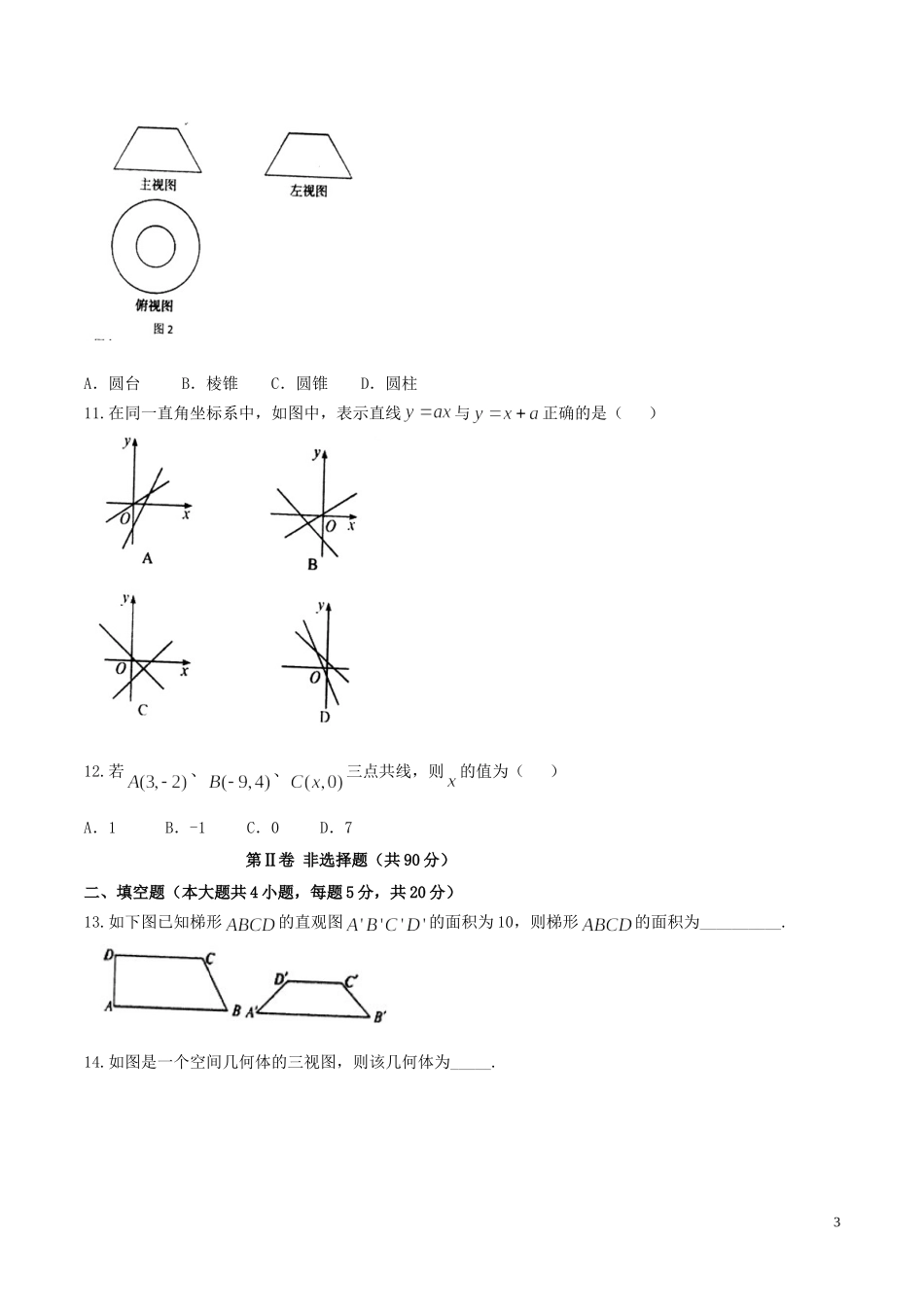高一数学上学期周考试题（9.4）-人教版高一全册数学试题_第3页