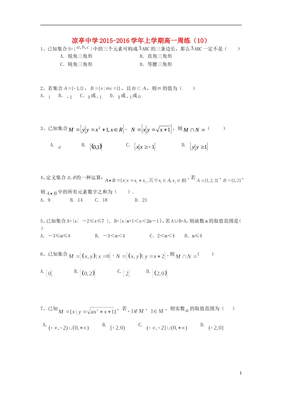 高一数学上学期周练（10）-人教版高一全册数学试题_第1页