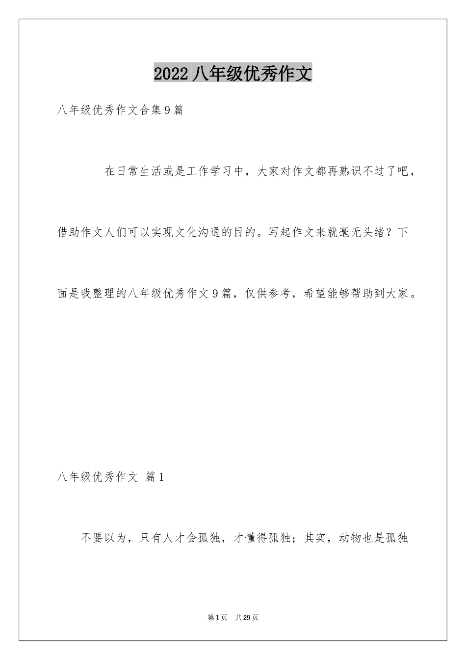 2024八年级优秀作文_7_第1页