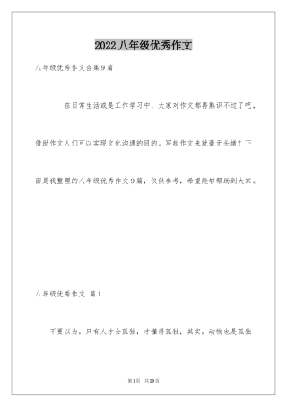 2024八年级优秀作文_7