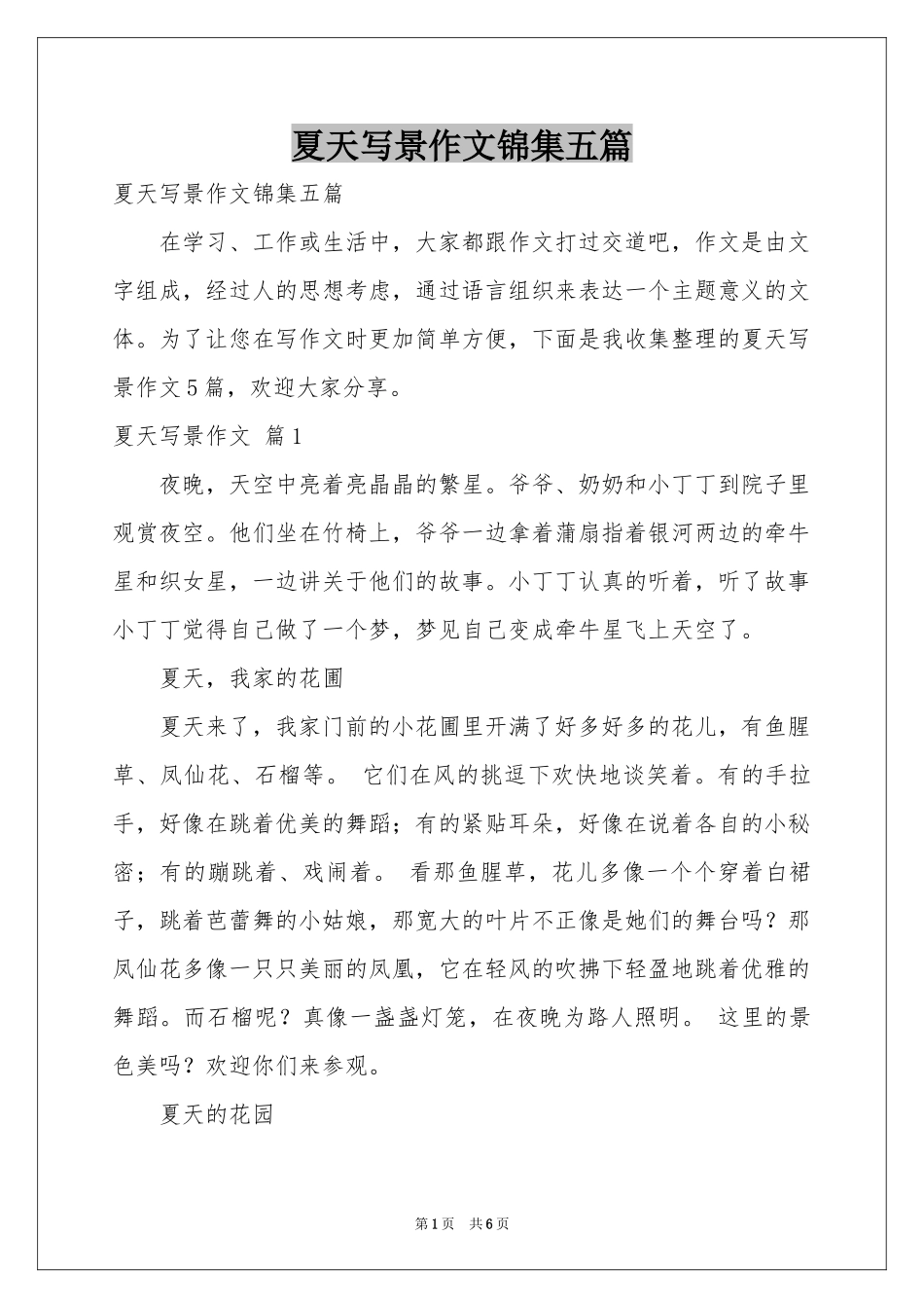 夏天写景作文锦集五篇_第1页