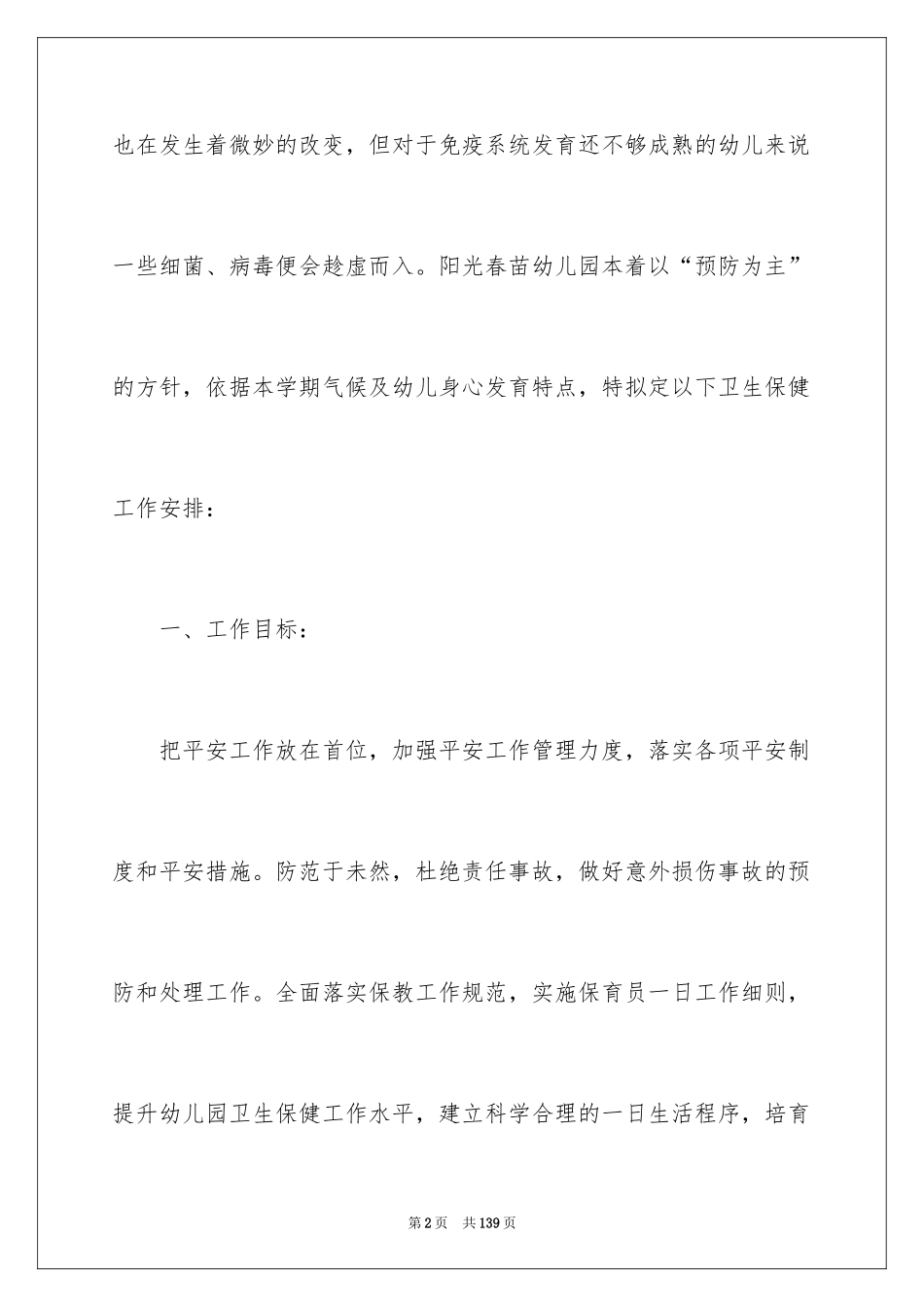 2024卫生保健工作计划_9_第2页