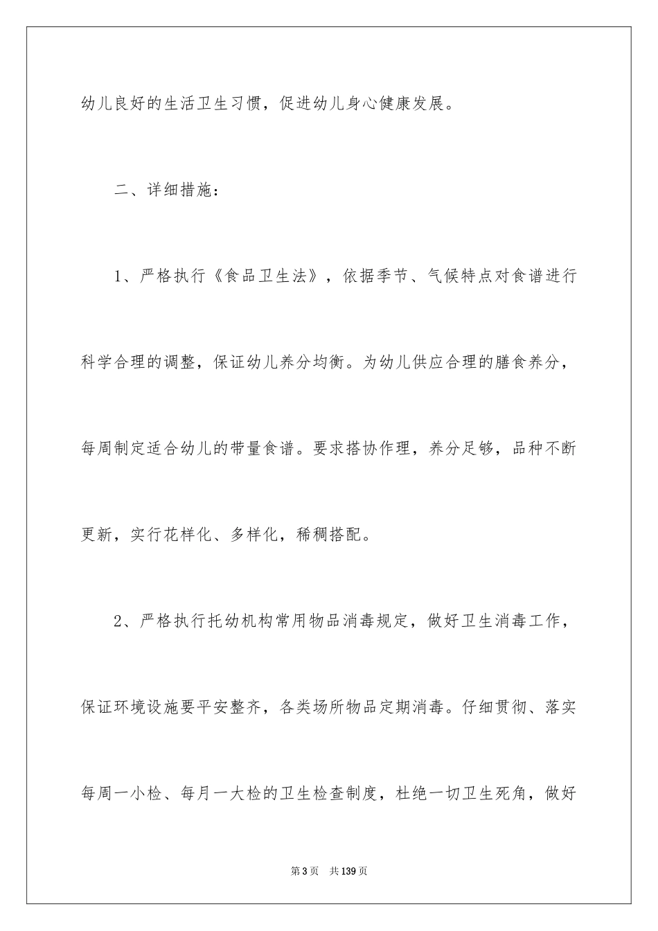 2024卫生保健工作计划_9_第3页