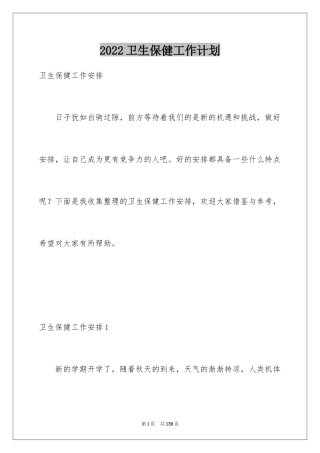 2024卫生保健工作计划_9