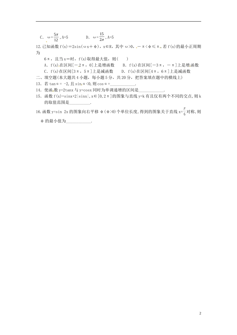 高一数学上学期周练试题（重点班，12.29）-人教版高一全册数学试题_第2页