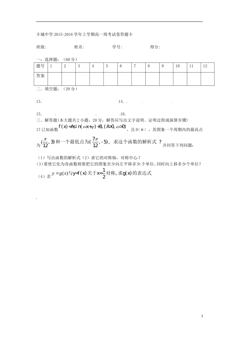 高一数学上学期周练试题（重点班，12.29）-人教版高一全册数学试题_第3页
