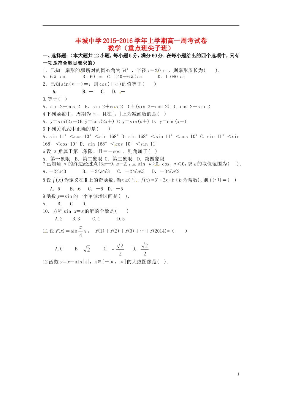 高一数学上学期周练试题（重点班，12.22）-人教版高一全册数学试题_第1页