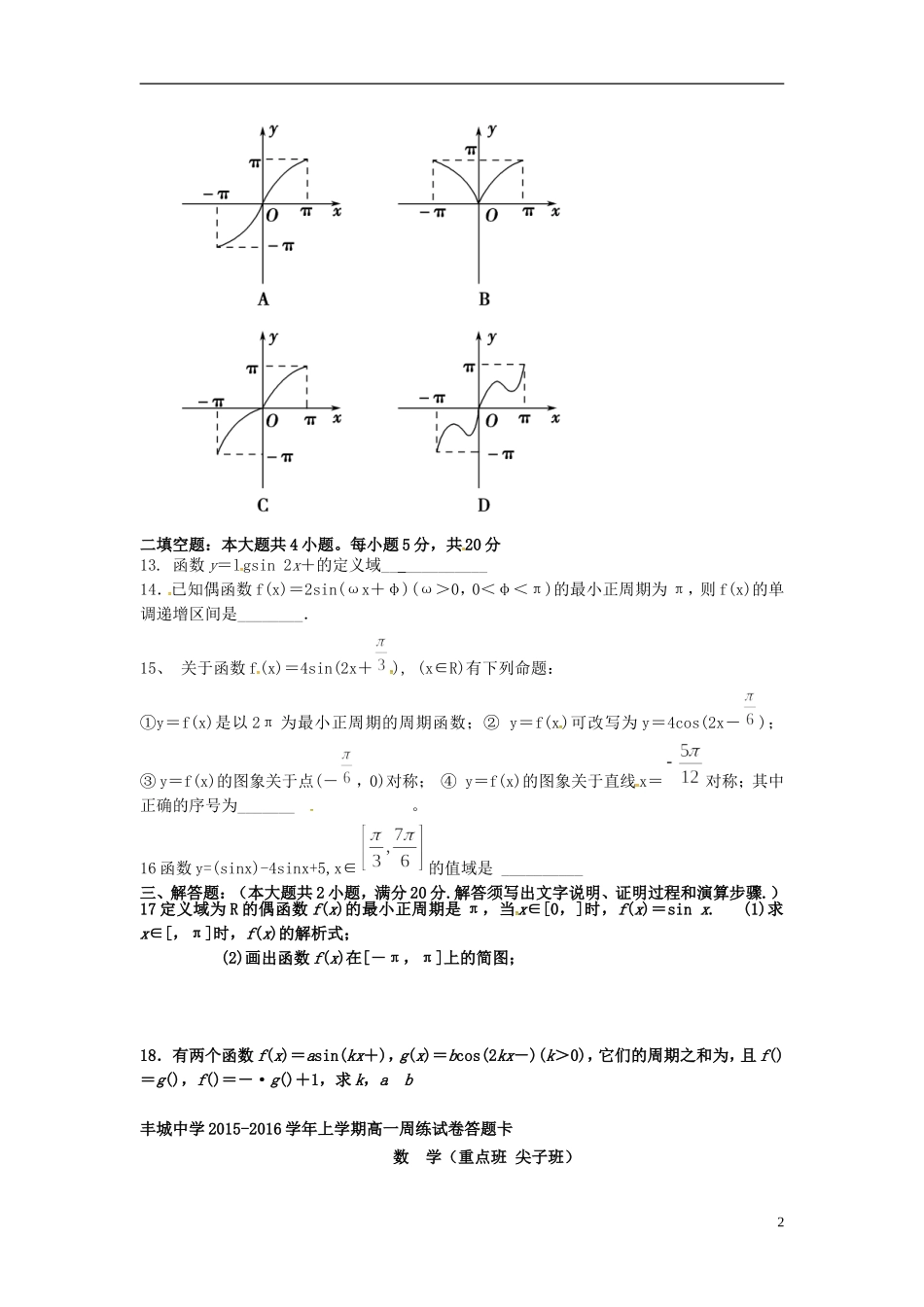 高一数学上学期周练试题（重点班，12.22）-人教版高一全册数学试题_第2页