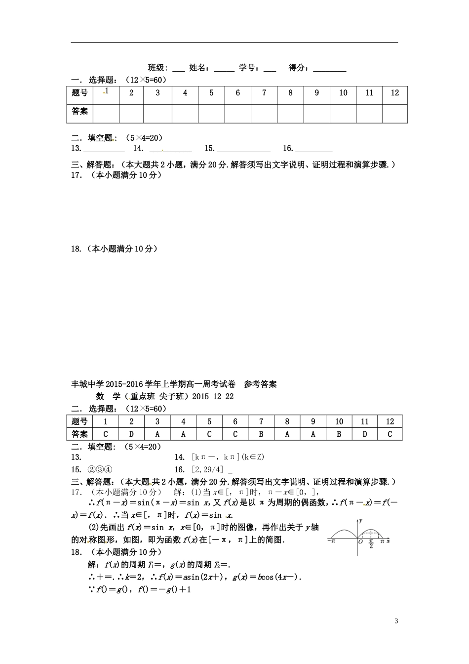 高一数学上学期周练试题（重点班，12.22）-人教版高一全册数学试题_第3页