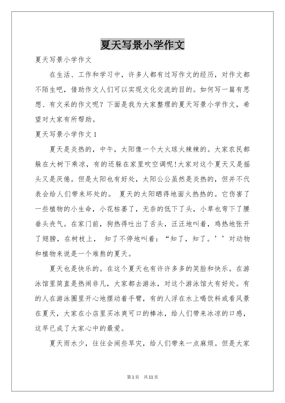 夏天写景小学作文_第1页