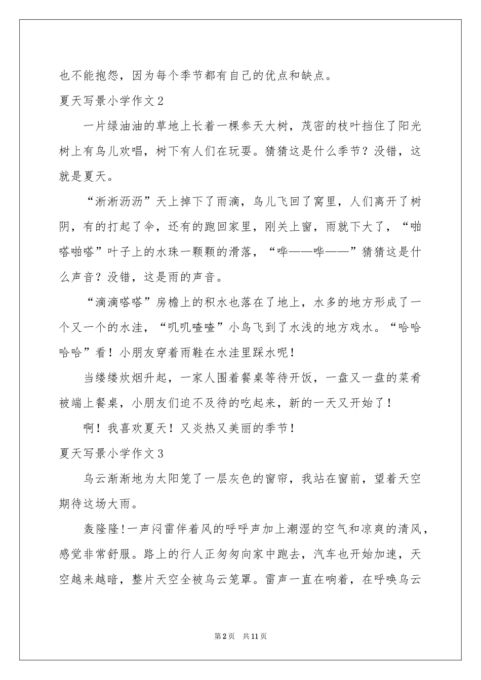夏天写景小学作文_第2页