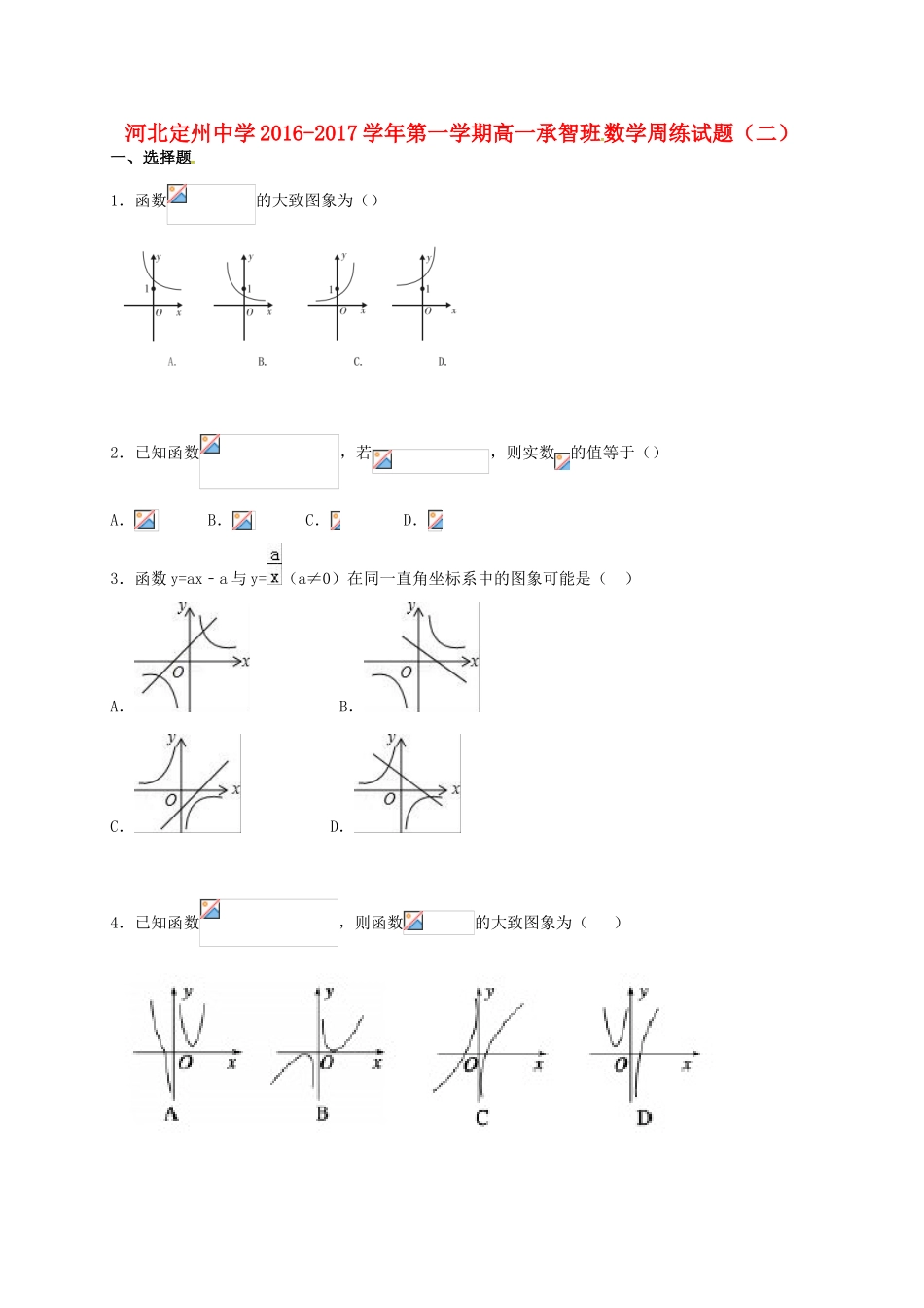 高一数学上学期周练试题（承智班，9.11）-人教版高一全册数学试题_第1页