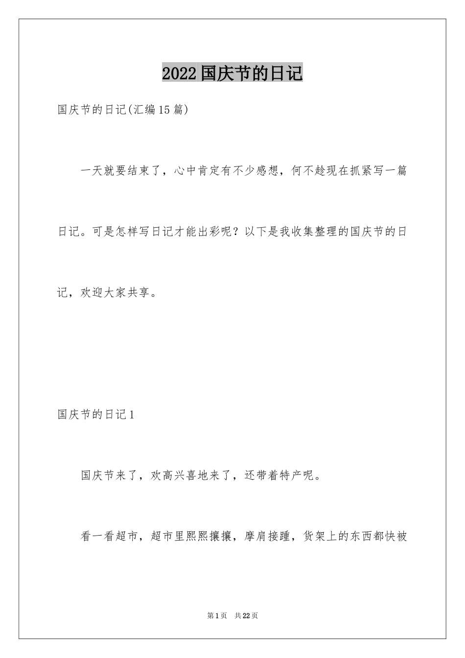 2024国庆节的日记_12_第1页