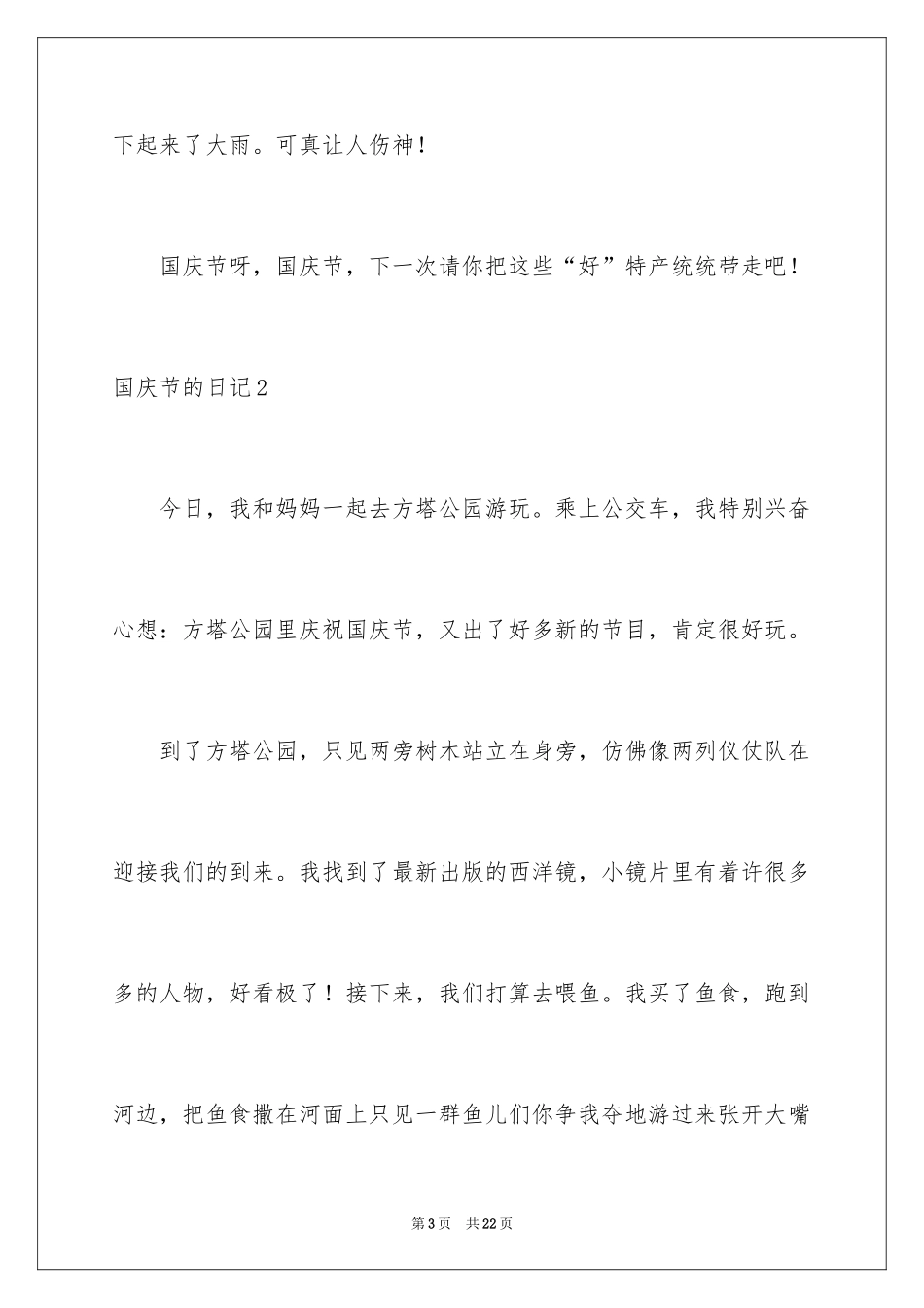 2024国庆节的日记_12_第3页