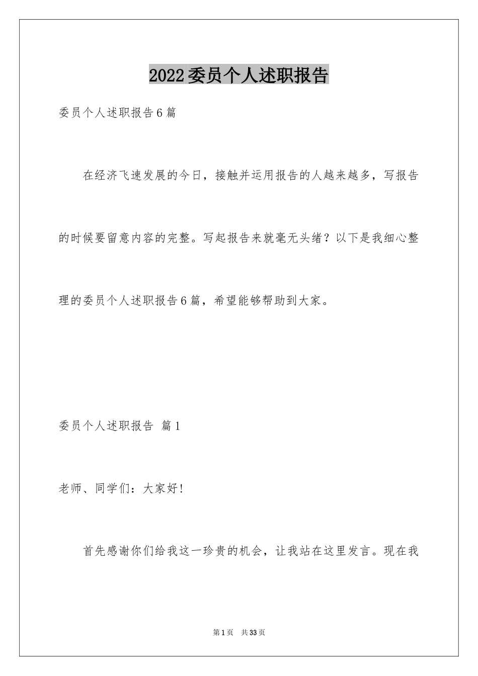 2024委员个人述职报告_1_第1页