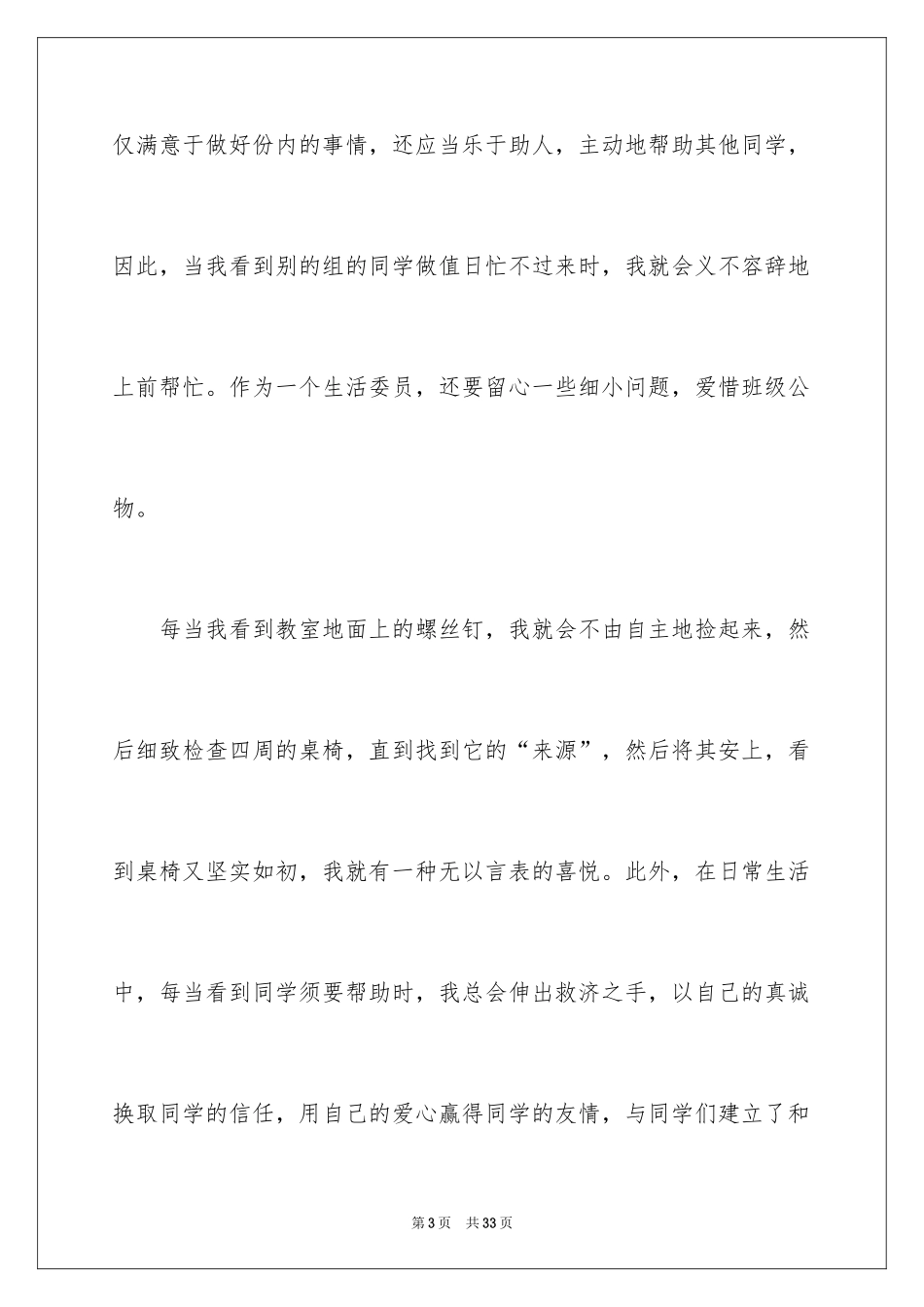 2024委员个人述职报告_1_第3页