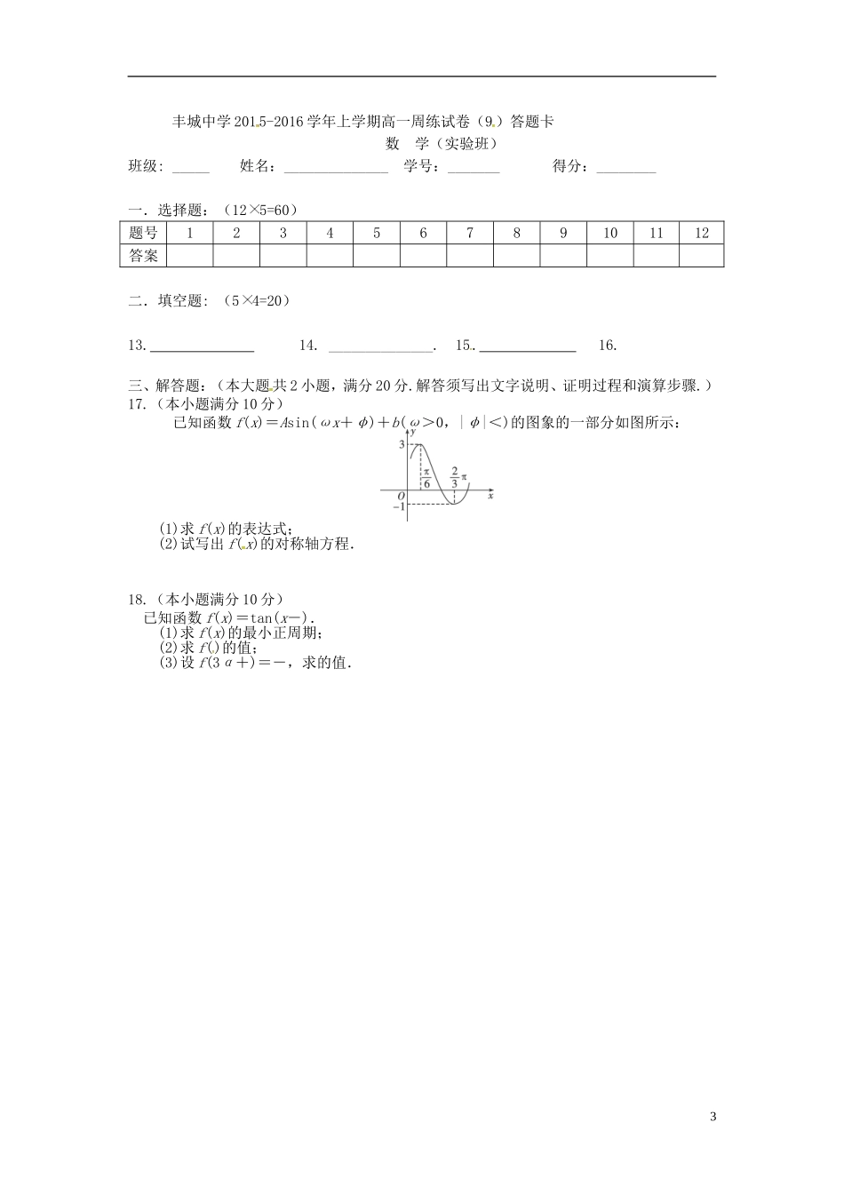 高一数学上学期周练试题（实验班，12.29）-人教版高一全册数学试题_第3页