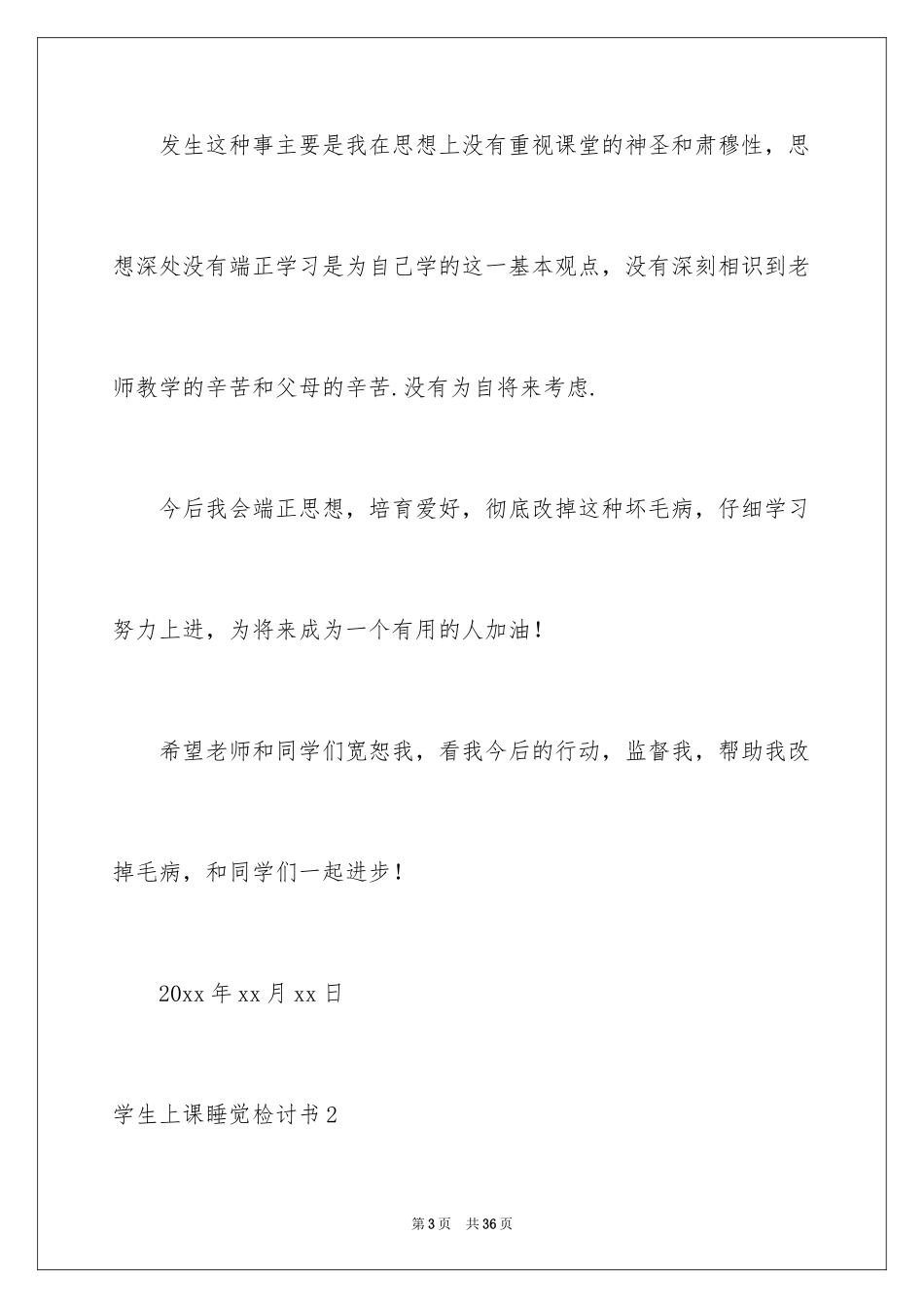 2024学生上课睡觉检讨书_8_第3页