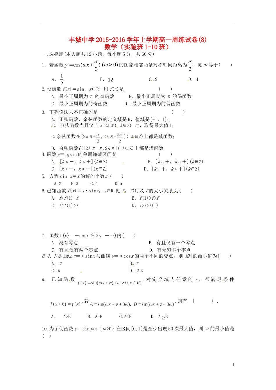 高一数学上学期周练试题（实验班，12.22）-人教版高一全册数学试题_第1页