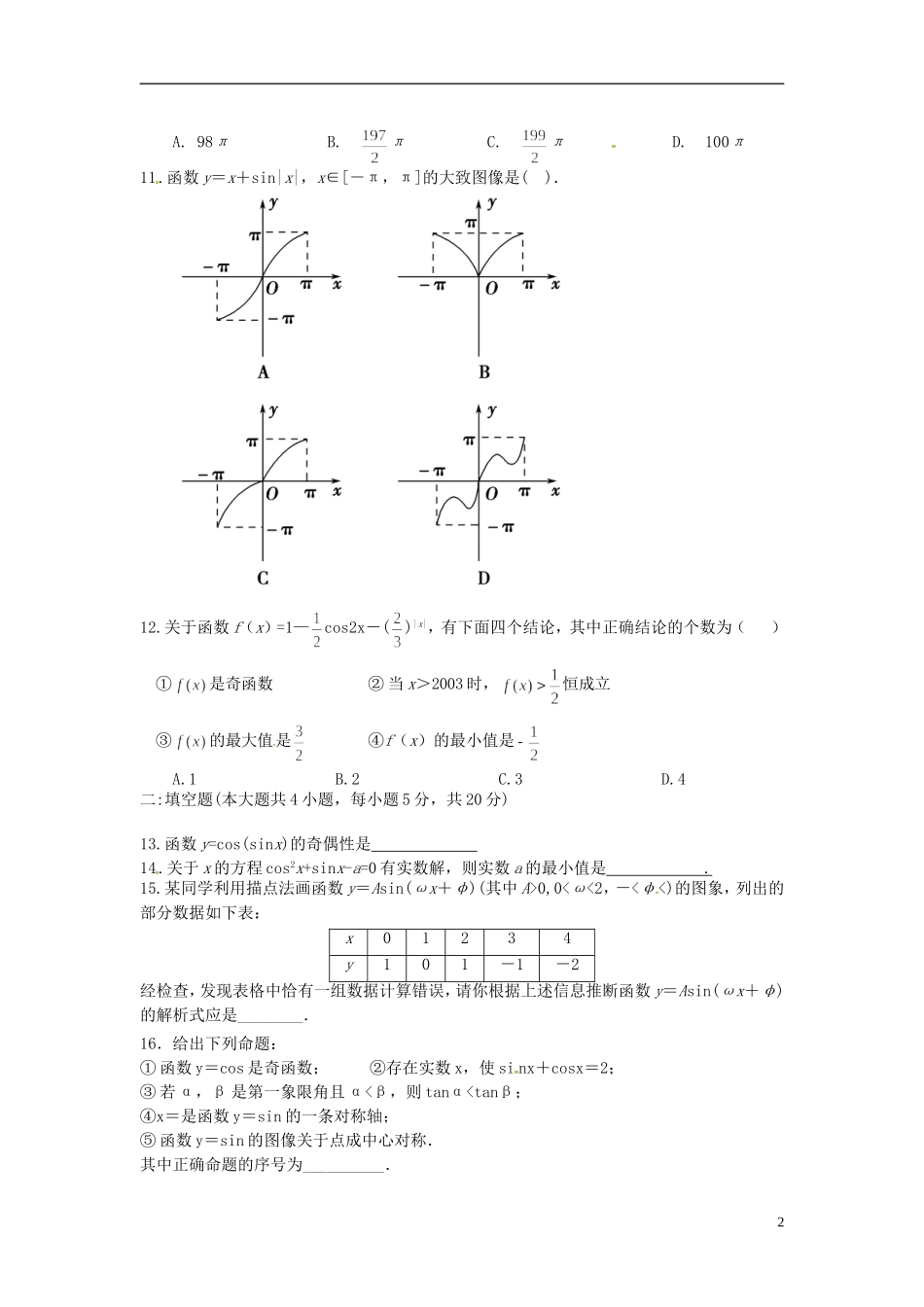 高一数学上学期周练试题（实验班，12.22）-人教版高一全册数学试题_第2页
