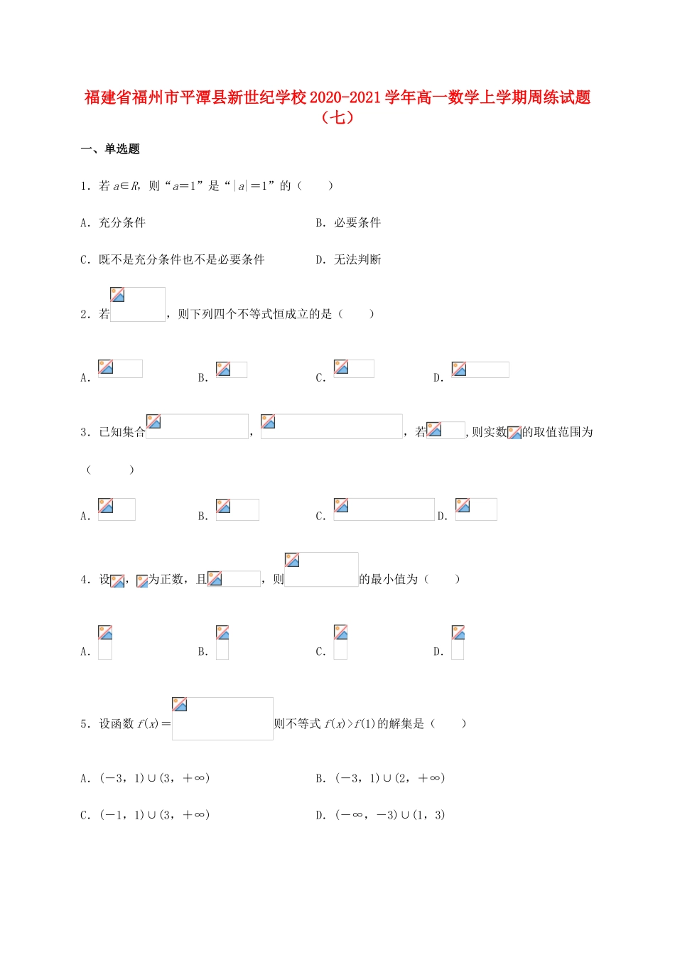 高一数学上学期周练试题（七）-人教版高一全册数学试题_第1页