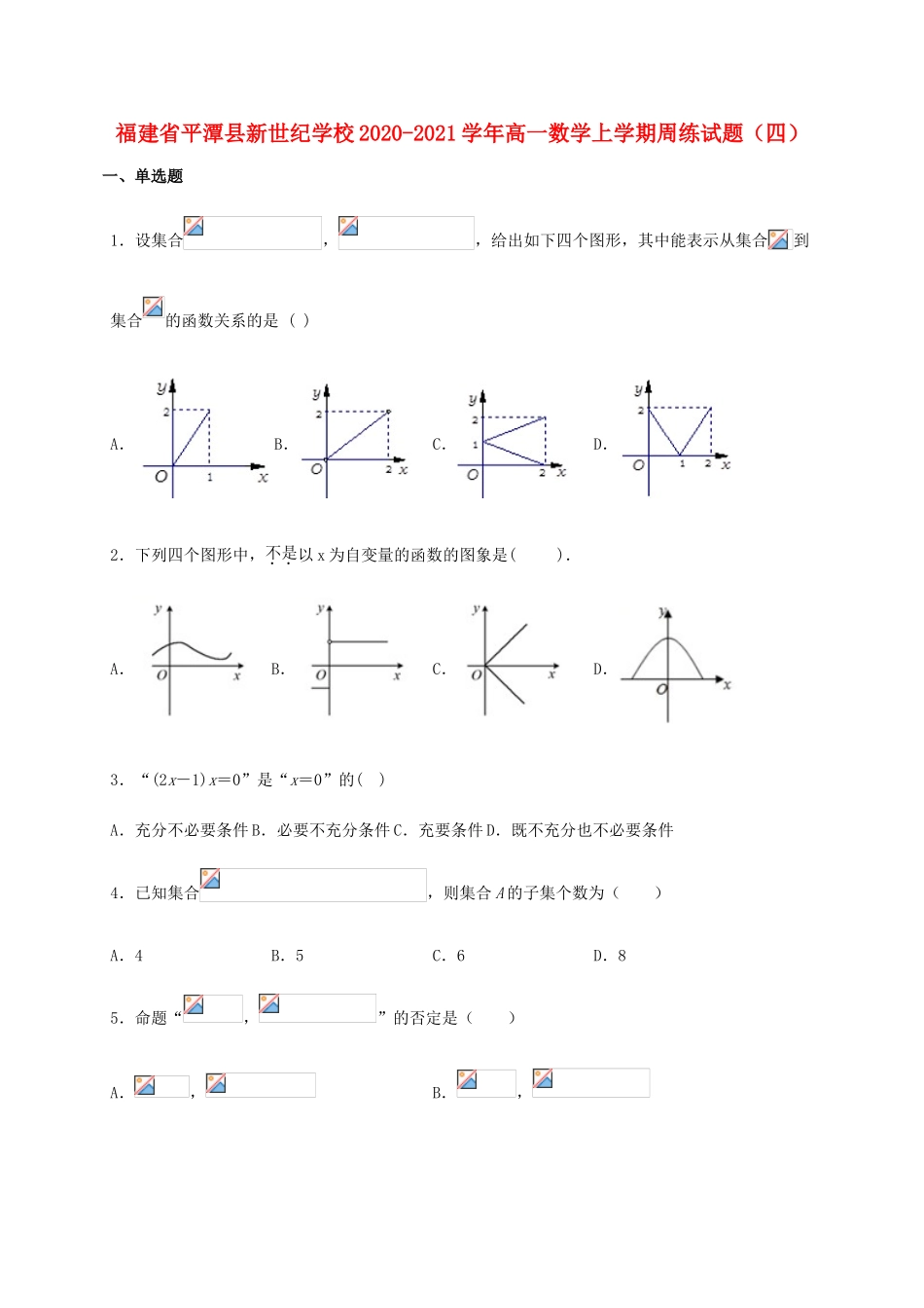 高一数学上学期周练试题（四）-人教版高一全册数学试题_第1页