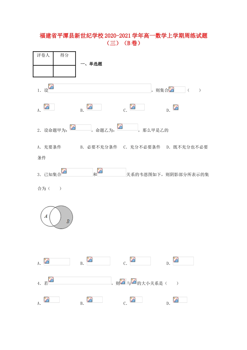 高一数学上学期周练试题（三）（B卷）-人教版高一全册数学试题_第1页