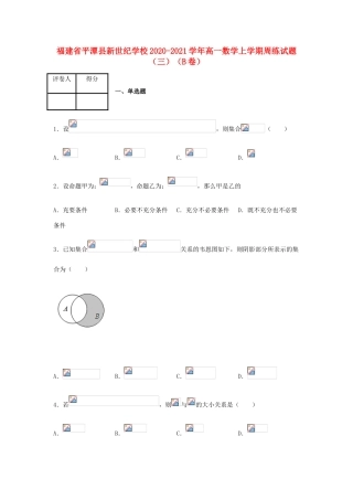 高一数学上学期周练试题（三）（B卷）-人教版高一全册数学试题