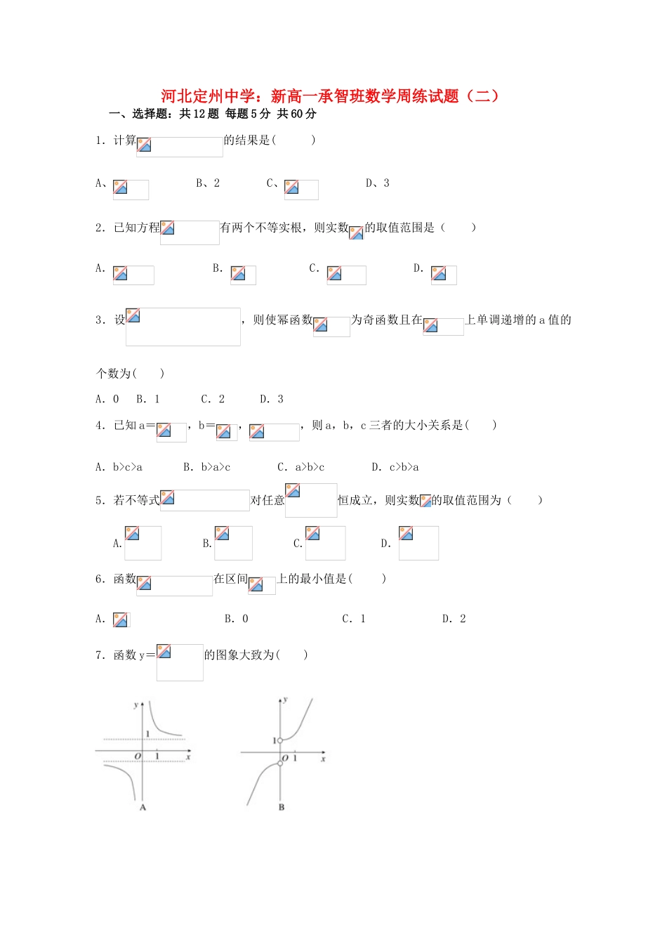 高一数学上学期周练试题（二）（承智班）-人教版高一全册数学试题_第1页